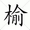 榆 意思|漢字:榆 (注音:ㄩˊ,部首:木) 